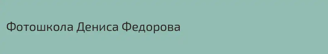 Фотошкола Дениса Федорова
